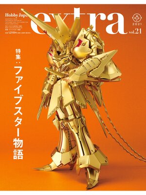 cover image of ホビージャパンエクストラ 特集：ファイブスター物語